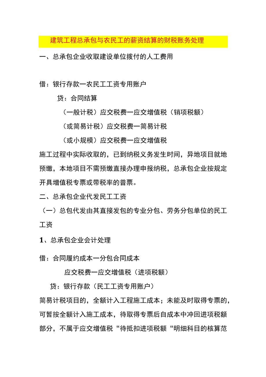 建筑工程总承包与农民工的薪资结算的财税账务处理.docx_第1页