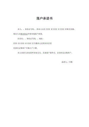 集体户落户承诺书.docx