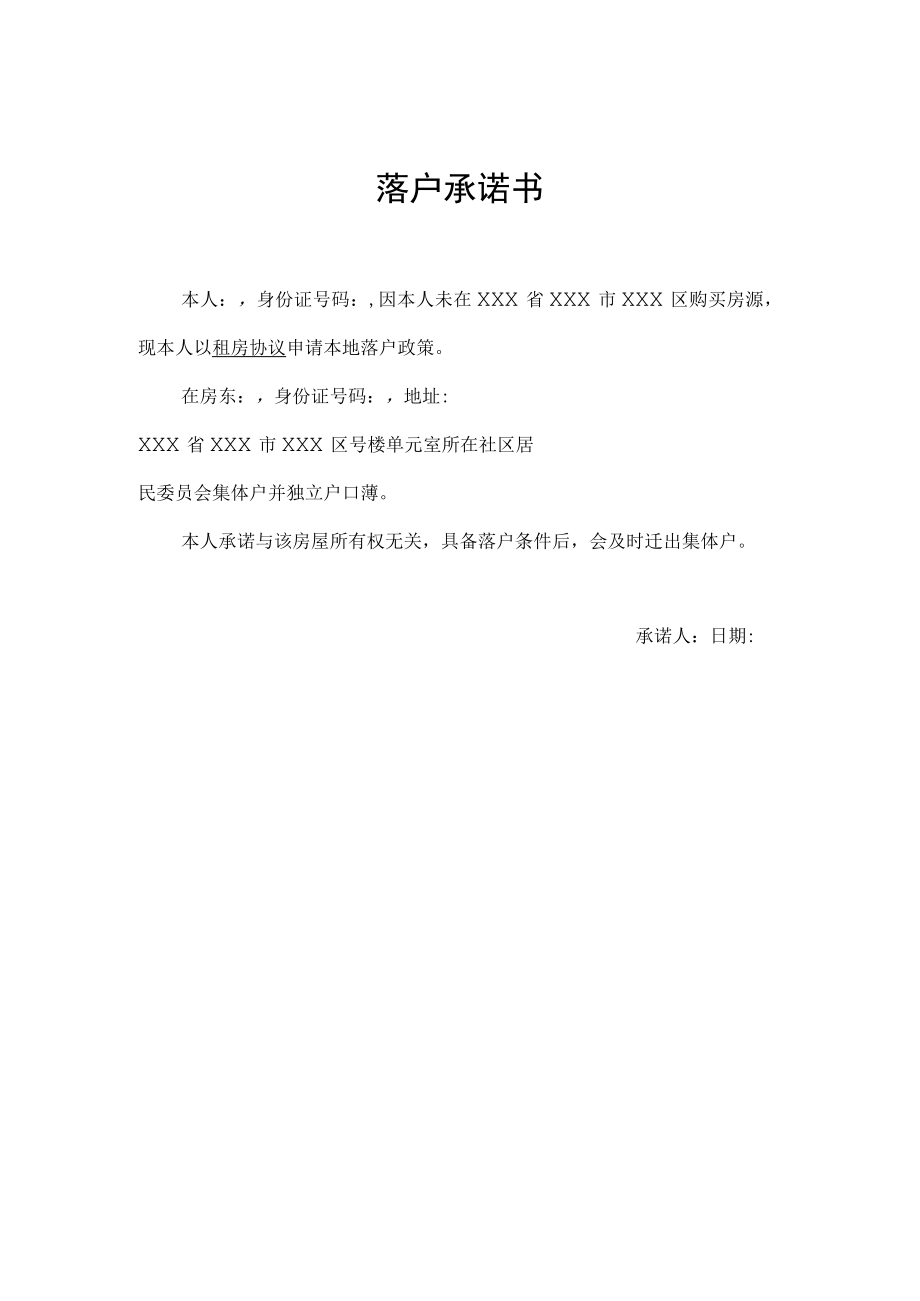 集体户落户承诺书.docx_第1页