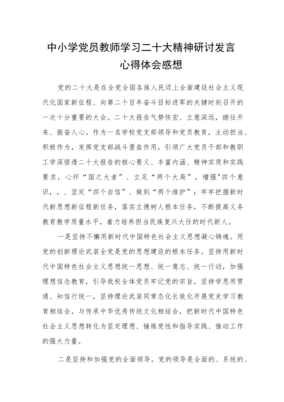 中小学党员教师学习二十大精神研讨发言心得体会感想范文3篇精选.docx_第1页