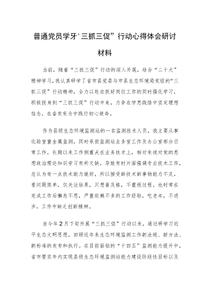 普通党员学习“三抓三促”行动心得体会研讨材料.docx