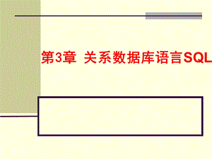 数据库原理ch03关系数据库语言.ppt