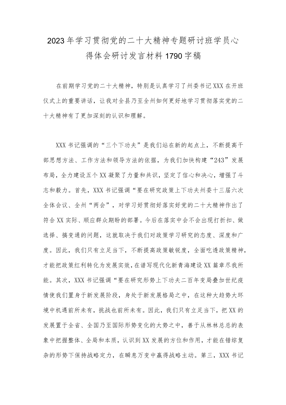 2023年学习贯彻党的二十大精神专题研讨班学员心得体会研讨发言材料1790字稿.docx_第1页