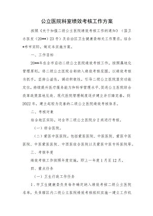 公立医院科室绩效考核工作方案.docx