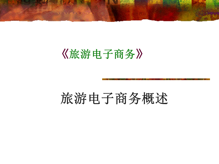 旅游电子商务概述.ppt_第1页