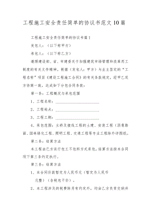 工程施工安全责任简单的协议书范文10篇.docx