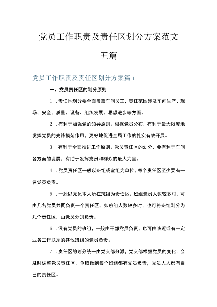 党员工作职责及责任区划分方案范文五篇.docx_第1页