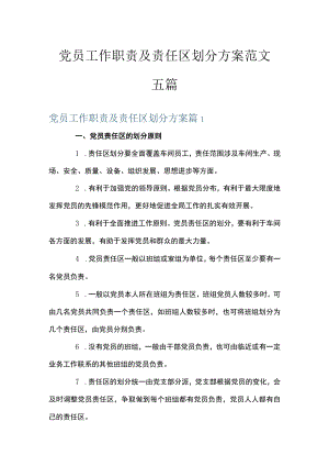 党员工作职责及责任区划分方案范文五篇.docx