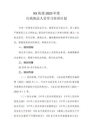 XX街道2023年度行政执法人员学习培训计划.docx