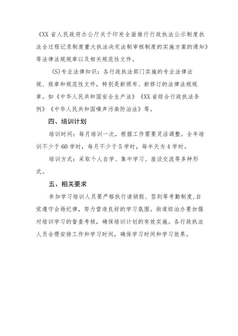 XX街道2023年度行政执法人员学习培训计划.docx_第2页