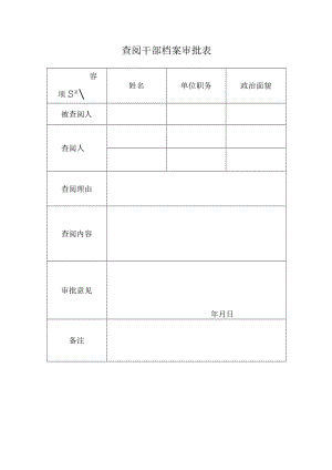 查阅干部档案审批表.docx