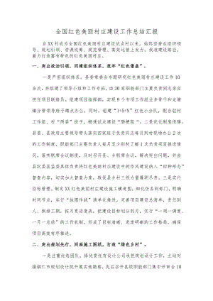 全国红色美丽村庄建设工作总结汇报.docx