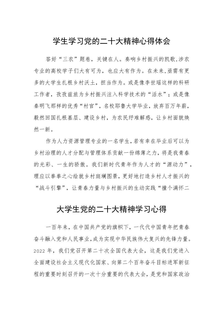 学生学习党的二十大精神心得体会范文【集合三篇】.docx_第1页