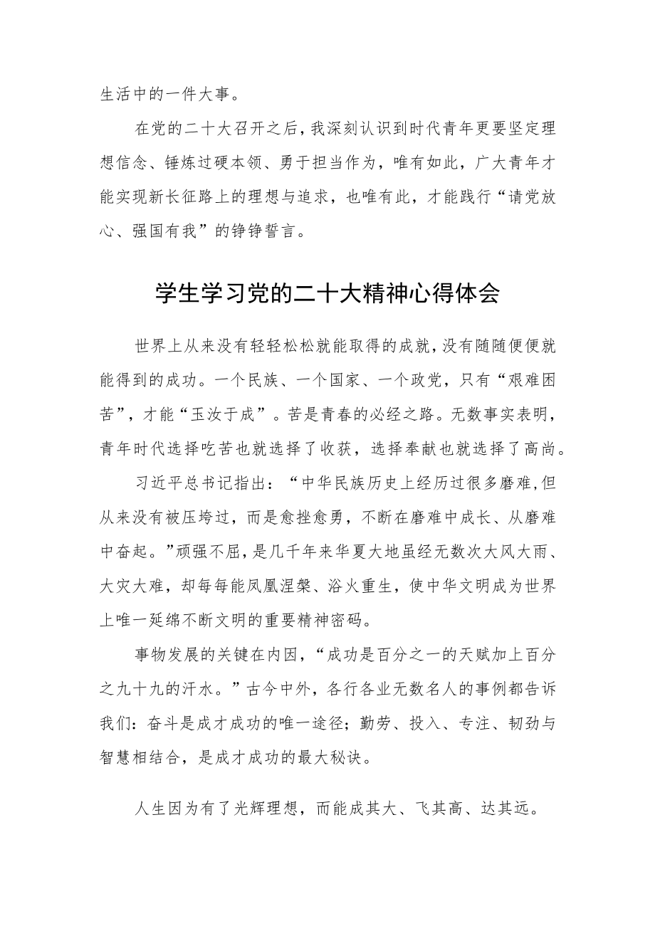 学生学习党的二十大精神心得体会范文【集合三篇】.docx_第2页