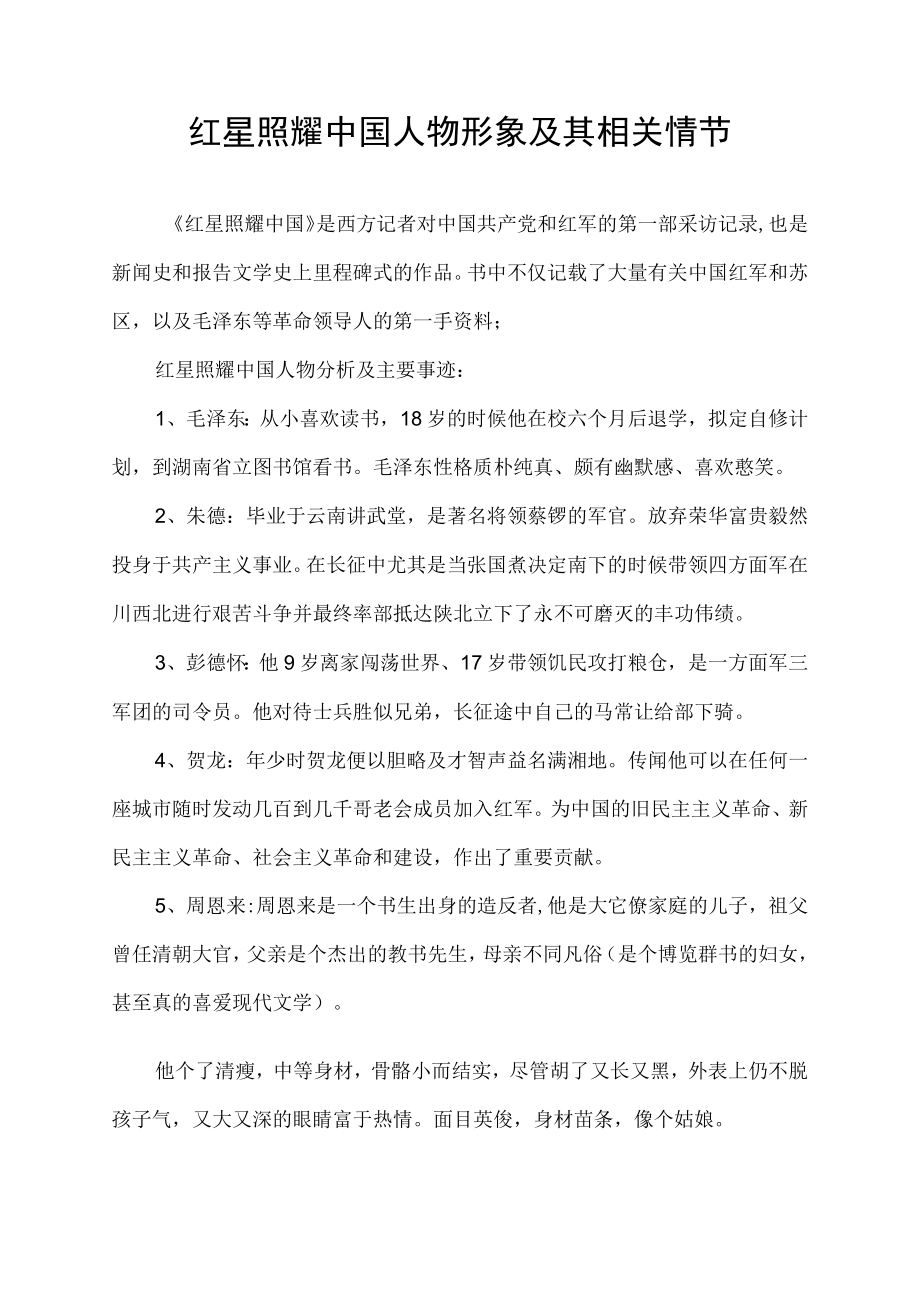 红星照耀中国人物形象及其相关情节.docx_第1页