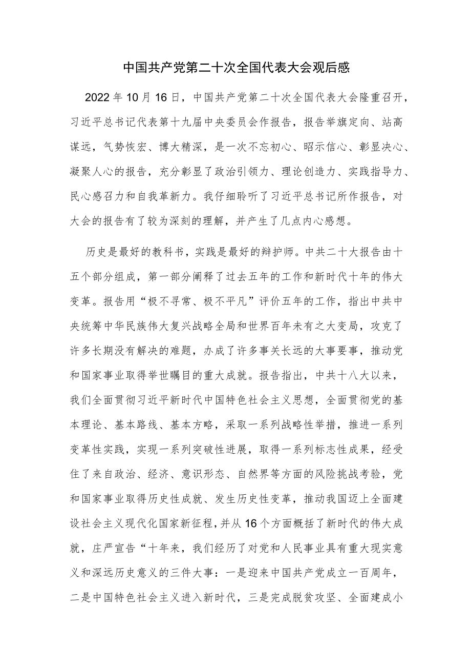 中国共产党第二十次全国代表大会观后感.docx_第1页