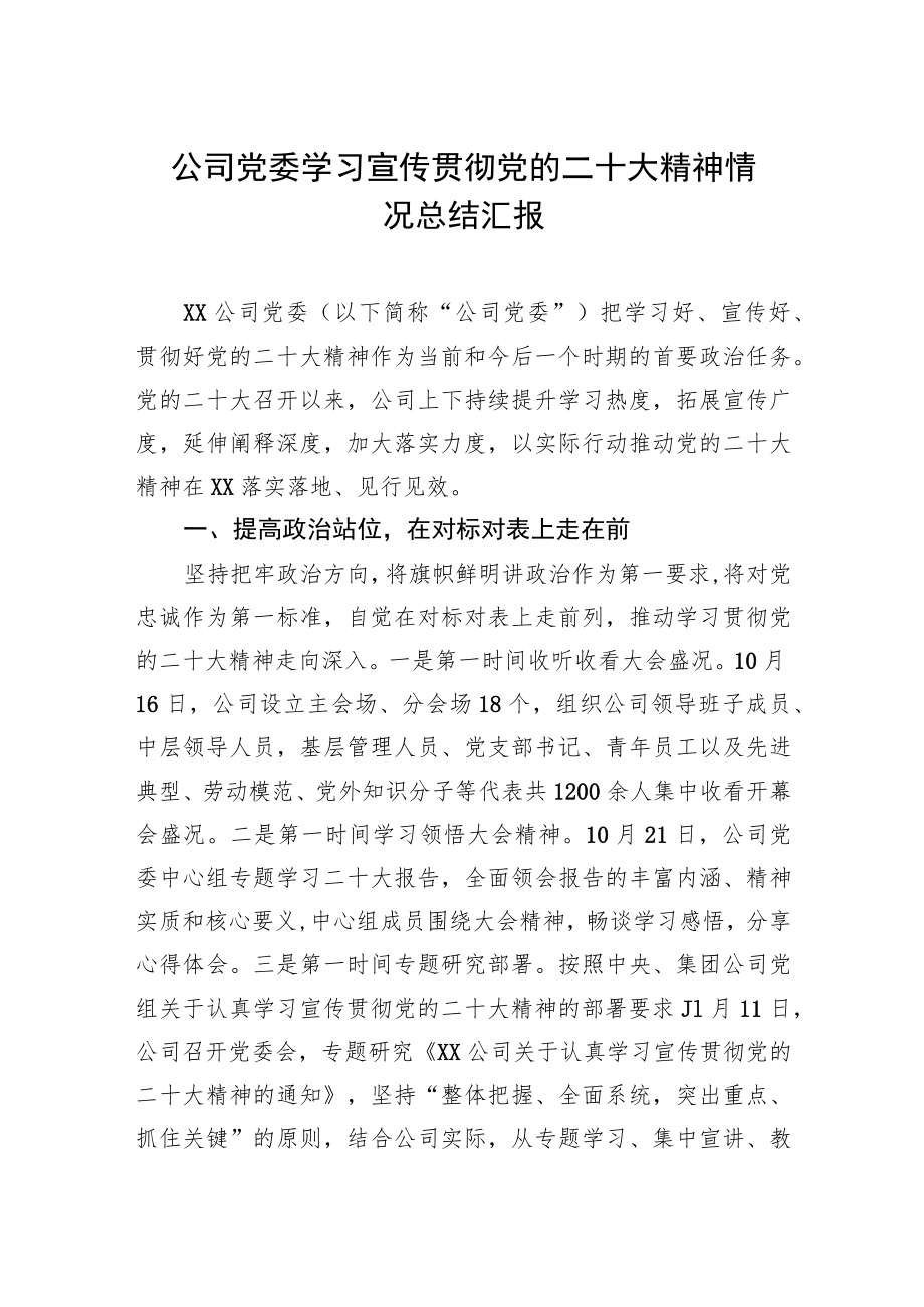 公司党委学习宣传贯彻党的二十大精神情况总结汇报.docx_第1页