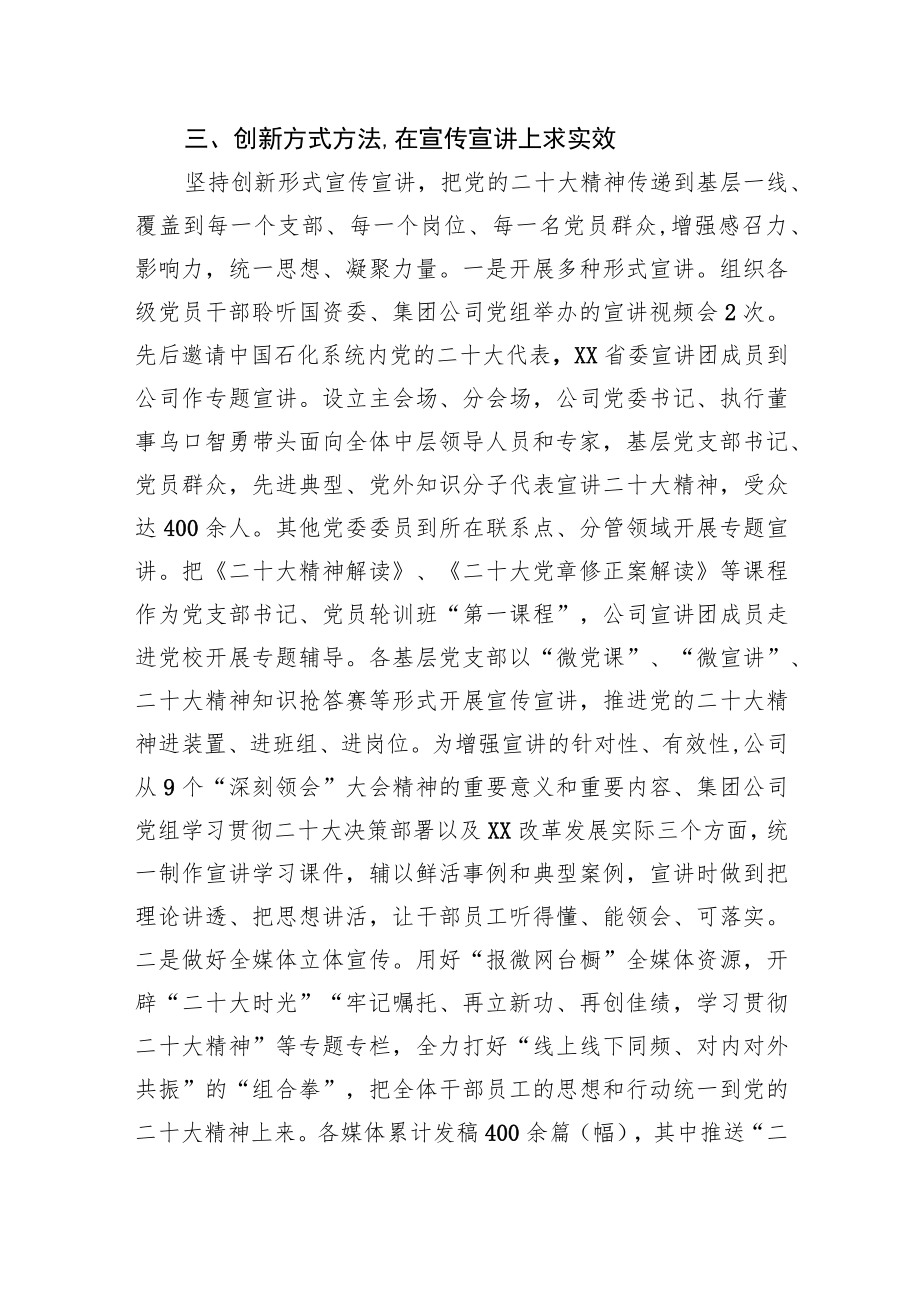 公司党委学习宣传贯彻党的二十大精神情况总结汇报.docx_第3页