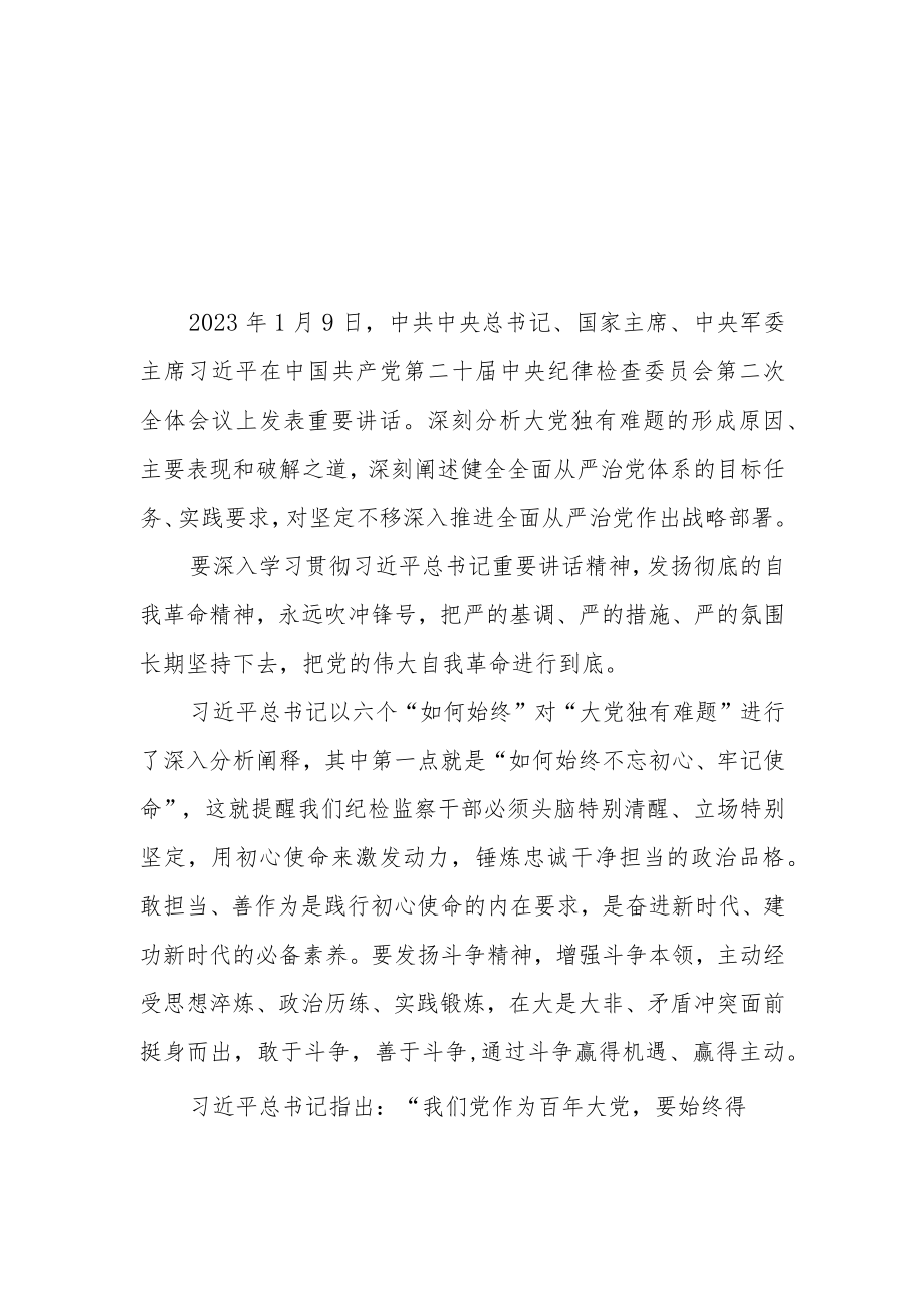 【共5篇】县委领导干部学习二十届中纪委二次全会上的重要讲话精神心得体会.docx_第1页