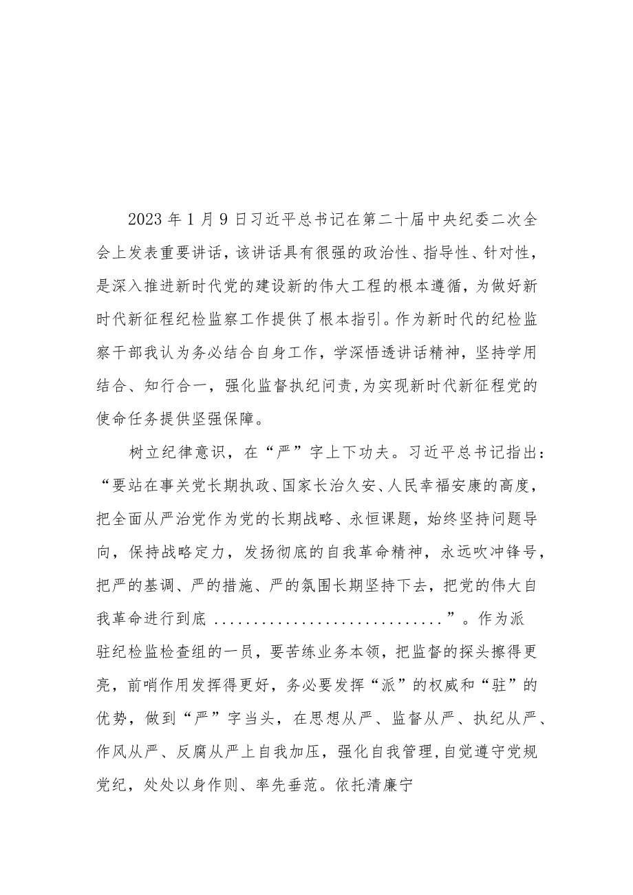 【共5篇】县委领导干部学习二十届中纪委二次全会上的重要讲话精神心得体会.docx_第3页