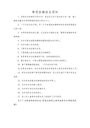 乘用扶梯安全须知.docx