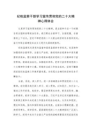 纪检监察干部学习宣传贯彻党的二十大精神心得体会范文【集合三篇】.docx