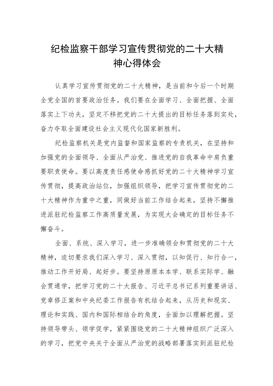 纪检监察干部学习宣传贯彻党的二十大精神心得体会范文【集合三篇】.docx_第1页