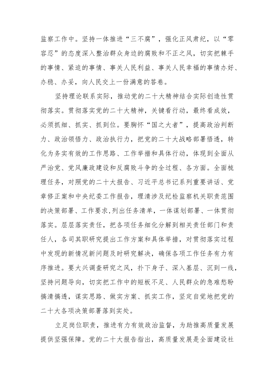 纪检监察干部学习宣传贯彻党的二十大精神心得体会范文【集合三篇】.docx_第2页