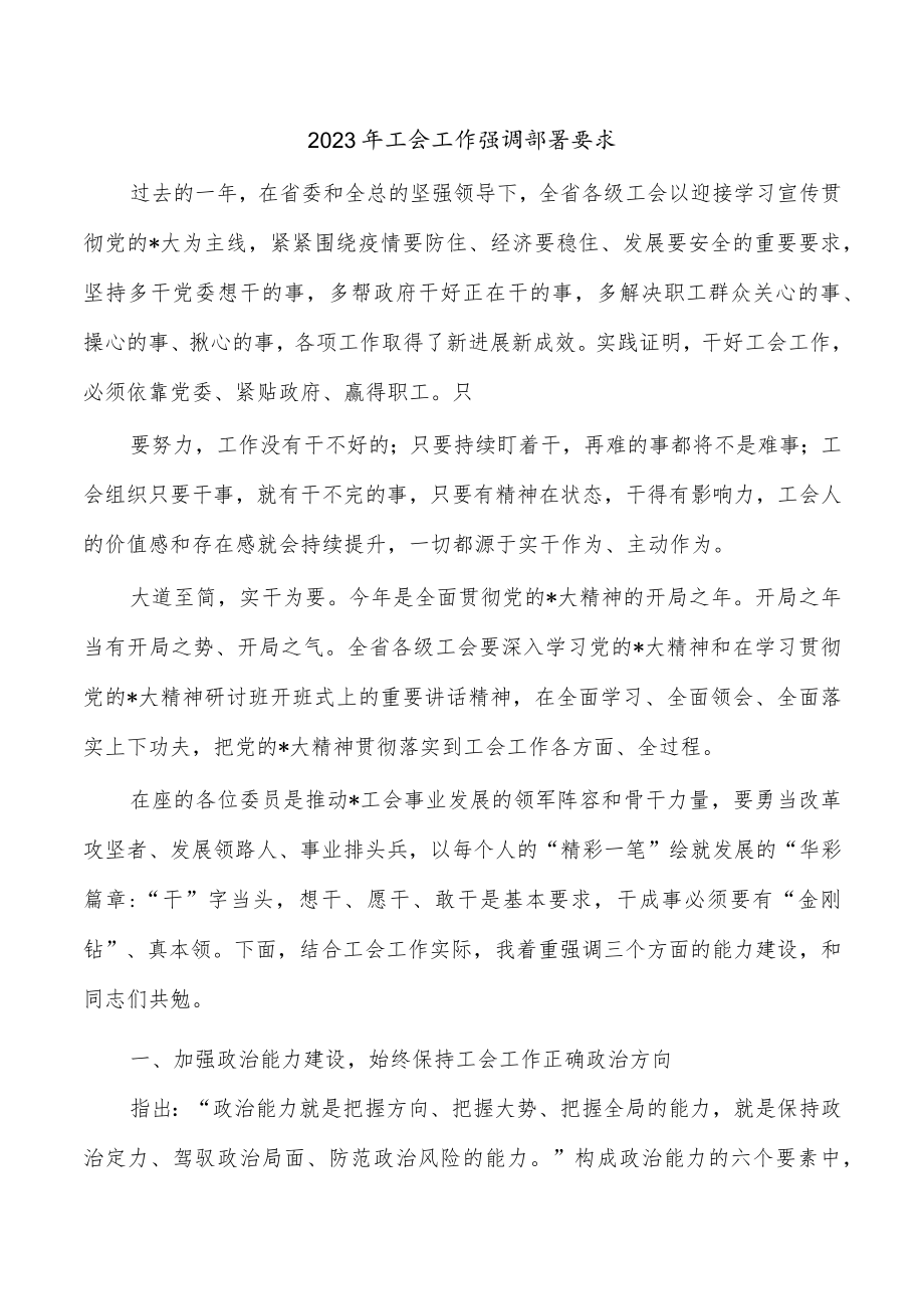 2023年工会工作强调部署要求.docx_第1页