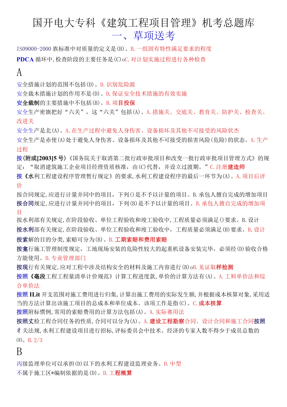 国开电大专科《建筑工程项目管理》机考总题库.docx_第1页