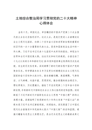 2023土地综合整治系统干部学习贯彻党的二十大精神心得体会三篇.docx