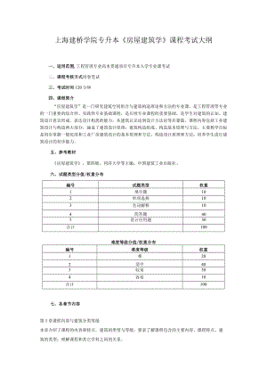 上海建桥学院专升本《管理学》考试大纲.docx