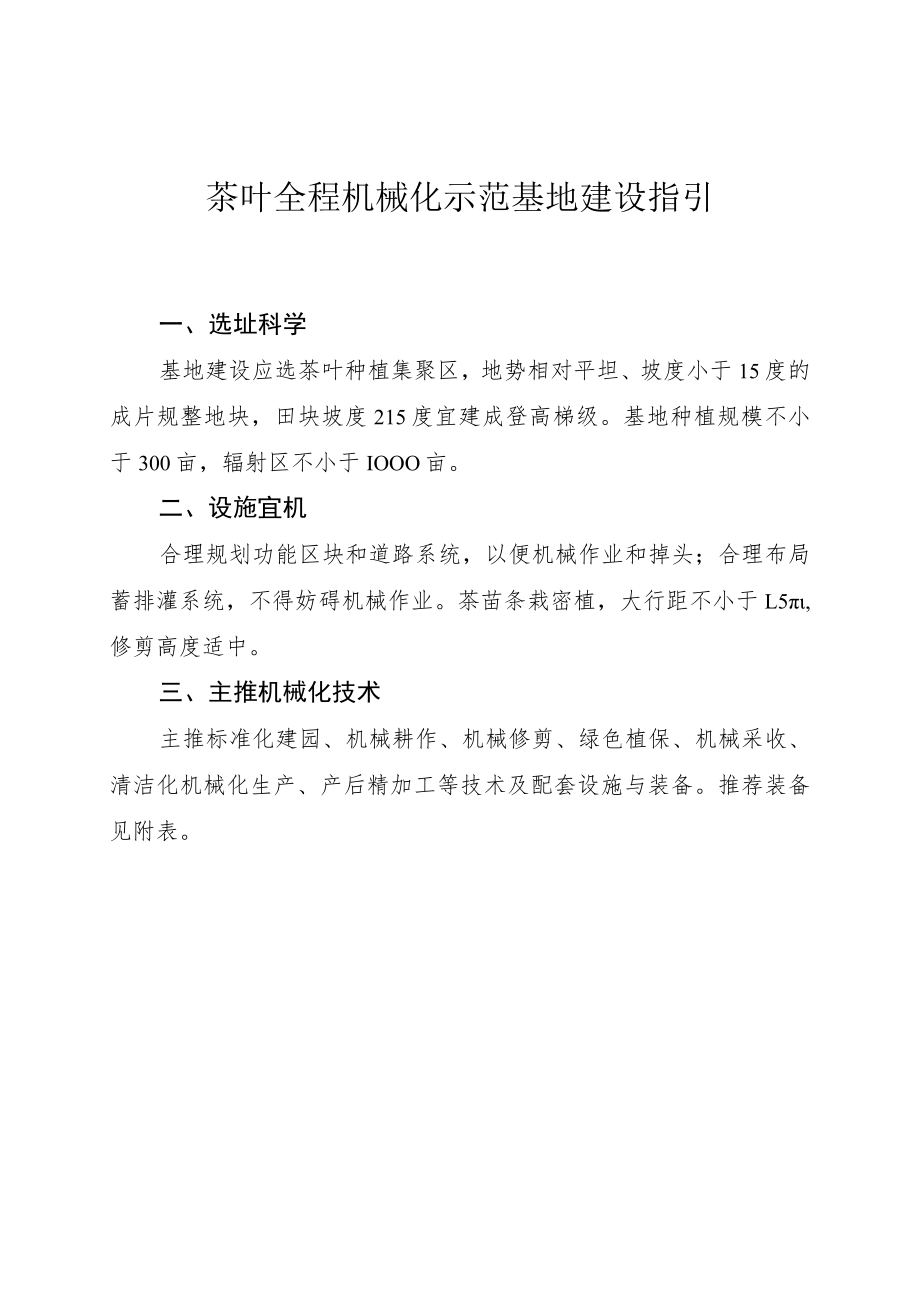 茶叶全程机械化示范基地建设指引.docx_第1页