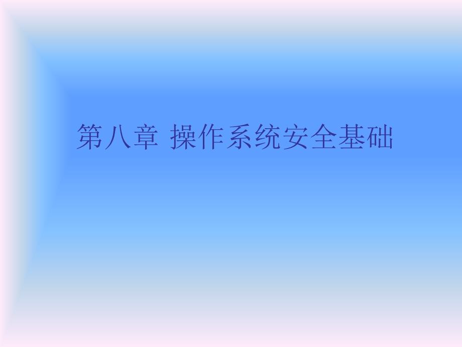 操作系统安全基础.ppt_第1页