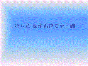 操作系统安全基础.ppt