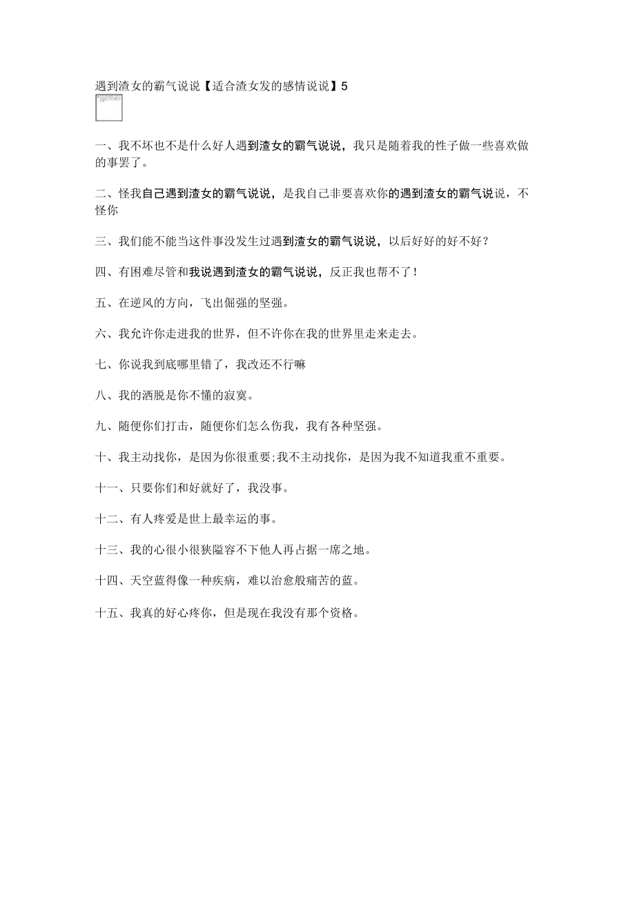 遇到渣女的霸气说说【适合渣女发的感情说说】.docx_第1页