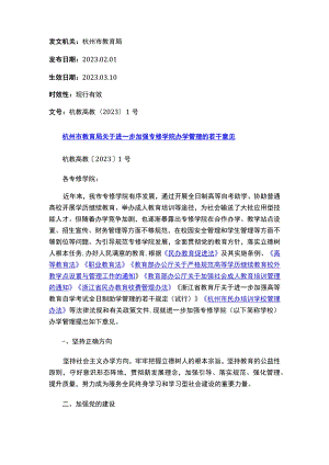 杭州市教育局关于进一步加强专修学院办学管理的若干意见.docx