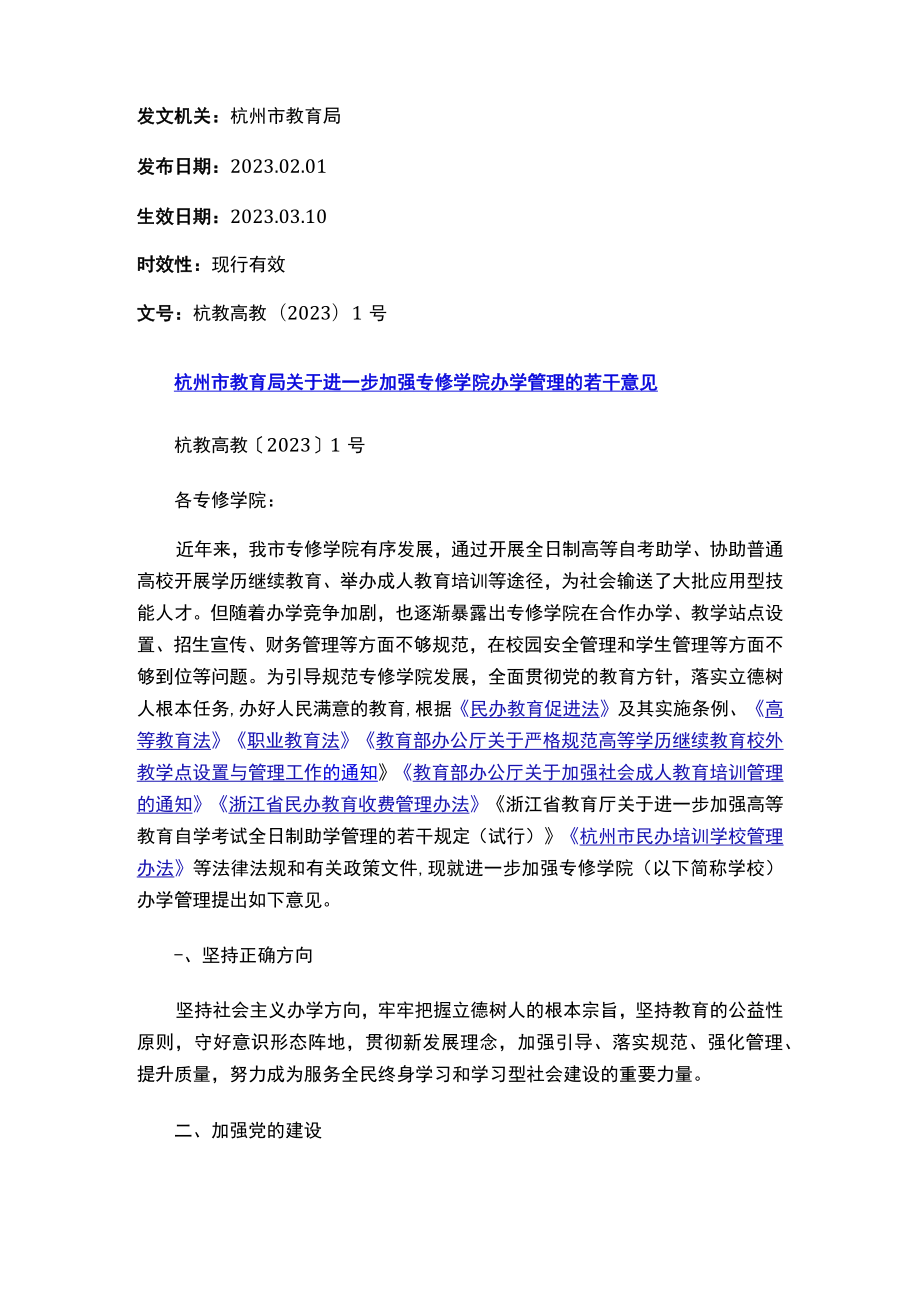 杭州市教育局关于进一步加强专修学院办学管理的若干意见.docx_第1页