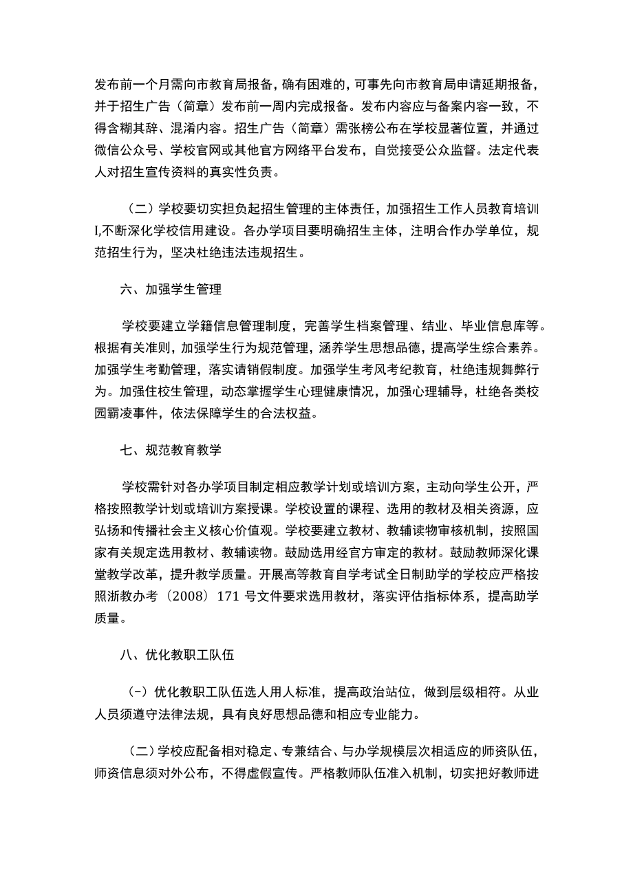 杭州市教育局关于进一步加强专修学院办学管理的若干意见.docx_第3页