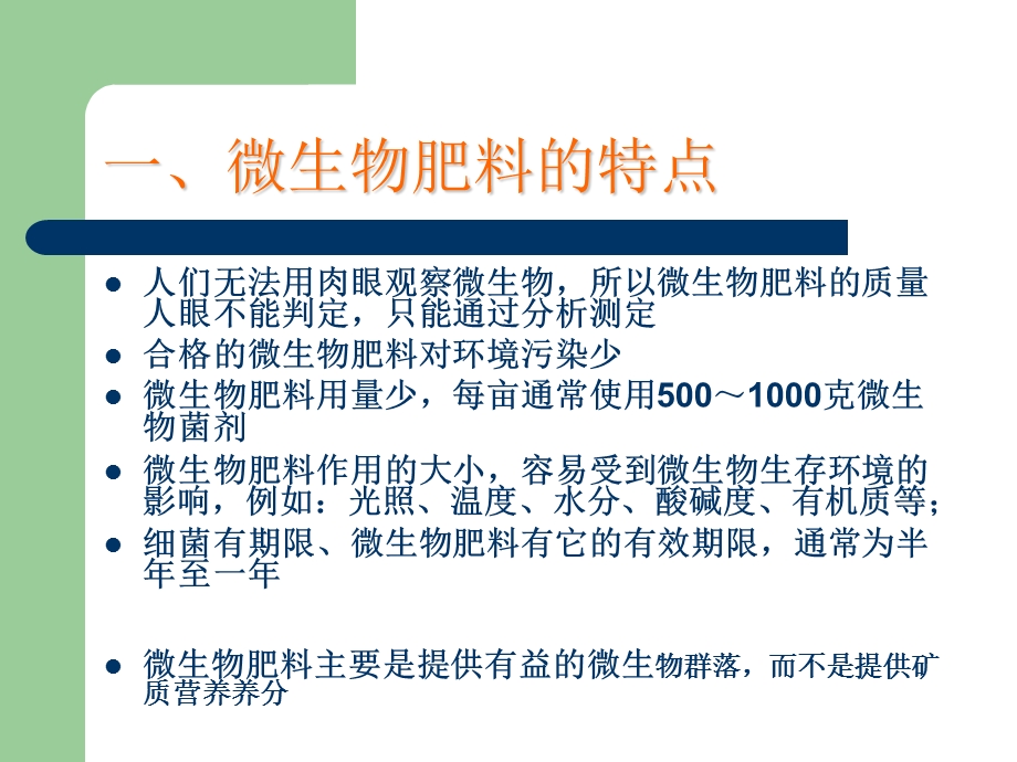 微生物肥料的种类.ppt_第3页