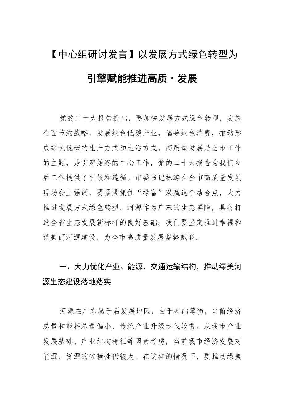 【中心组研讨发言】以发展方式绿色转型为引擎赋能推进高质量发展.docx_第1页