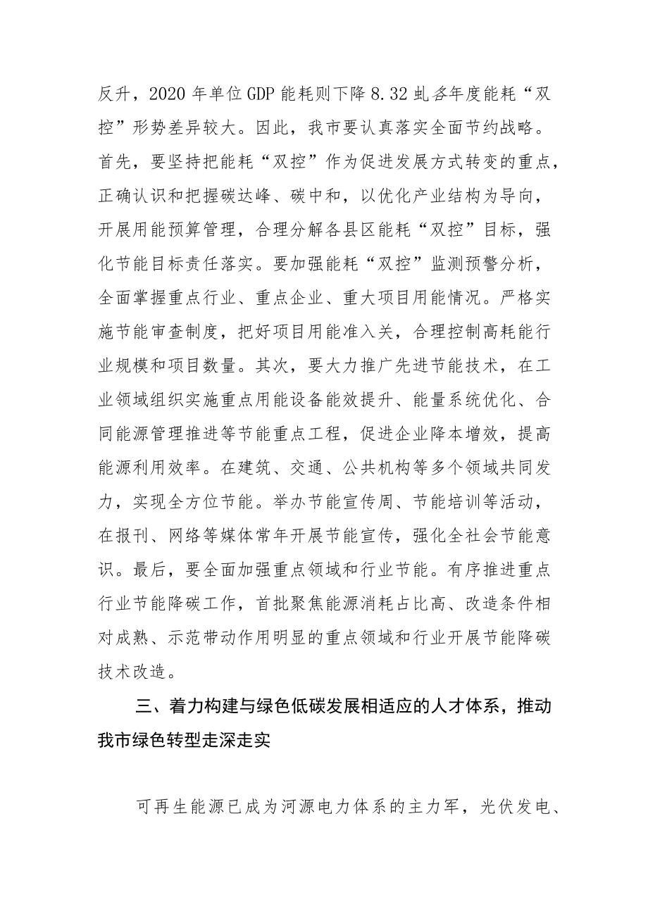 【中心组研讨发言】以发展方式绿色转型为引擎赋能推进高质量发展.docx_第3页