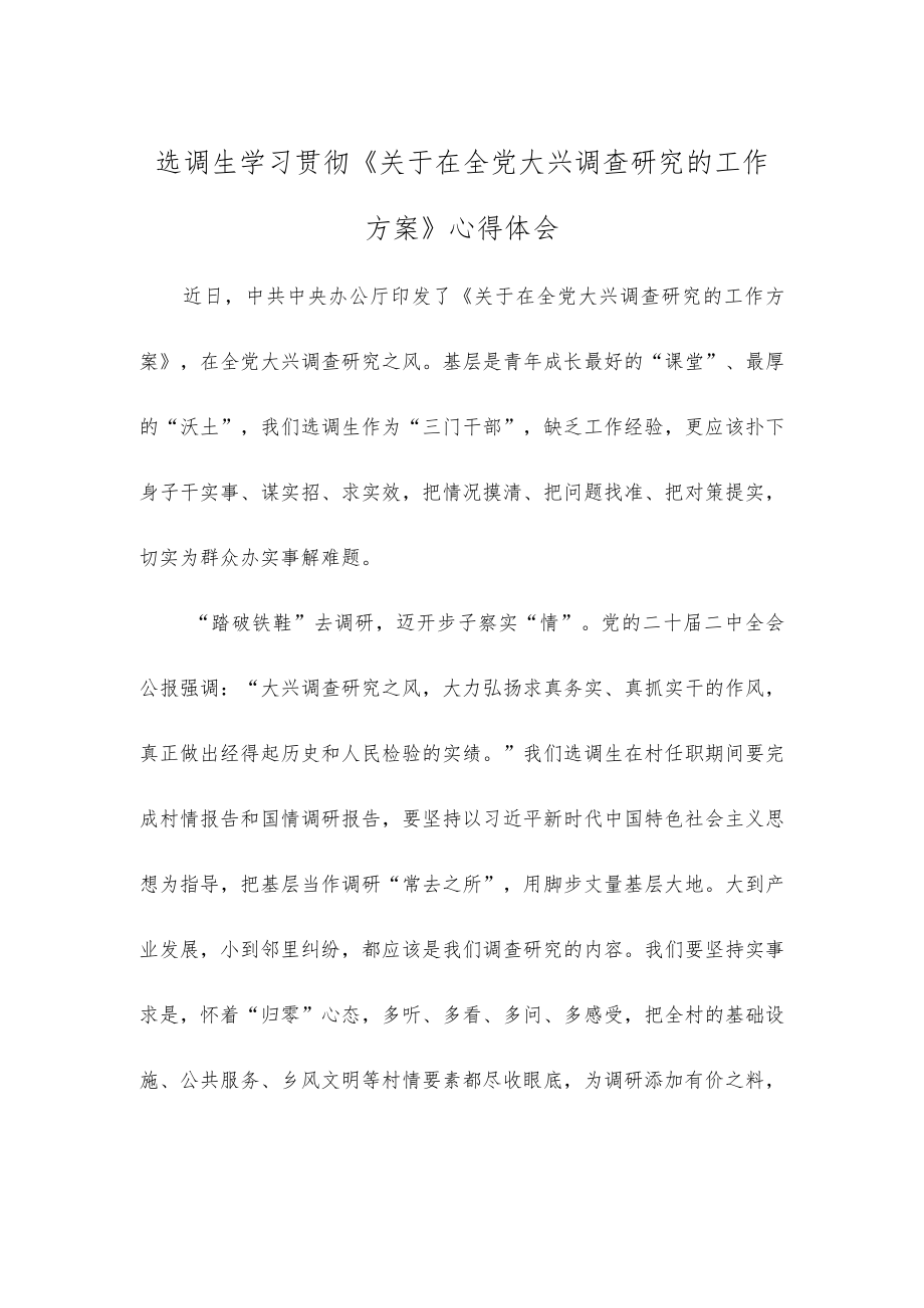 选调生学习贯彻《关于在全党大兴调查研究的工作方案》心得体会.docx_第1页