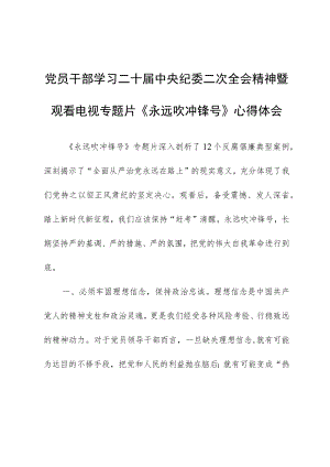 【共5篇】学习二十届中纪委二次全会上的重要讲话精神暨专题片《永远吹冲锋号》心得体会.docx