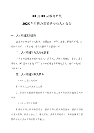 XX州XX县教育系统202X年引进急需紧缺专业人才公告.docx