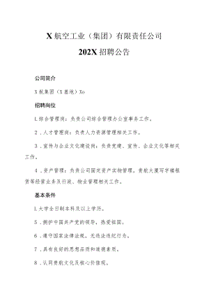 X航空工业（集团）有限责任公司202X招聘公告.docx