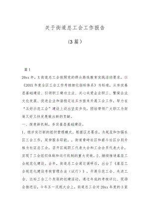 （3篇）关于街道总工会工作报告.docx