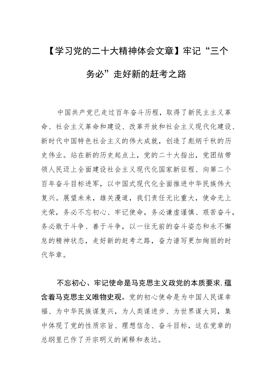 【学习党的二十大精神体会文章】牢记“三个务必” 走好新的赶考之路.docx_第1页