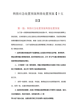 舆情应急处置预案舆情处置预案【十五篇】.docx