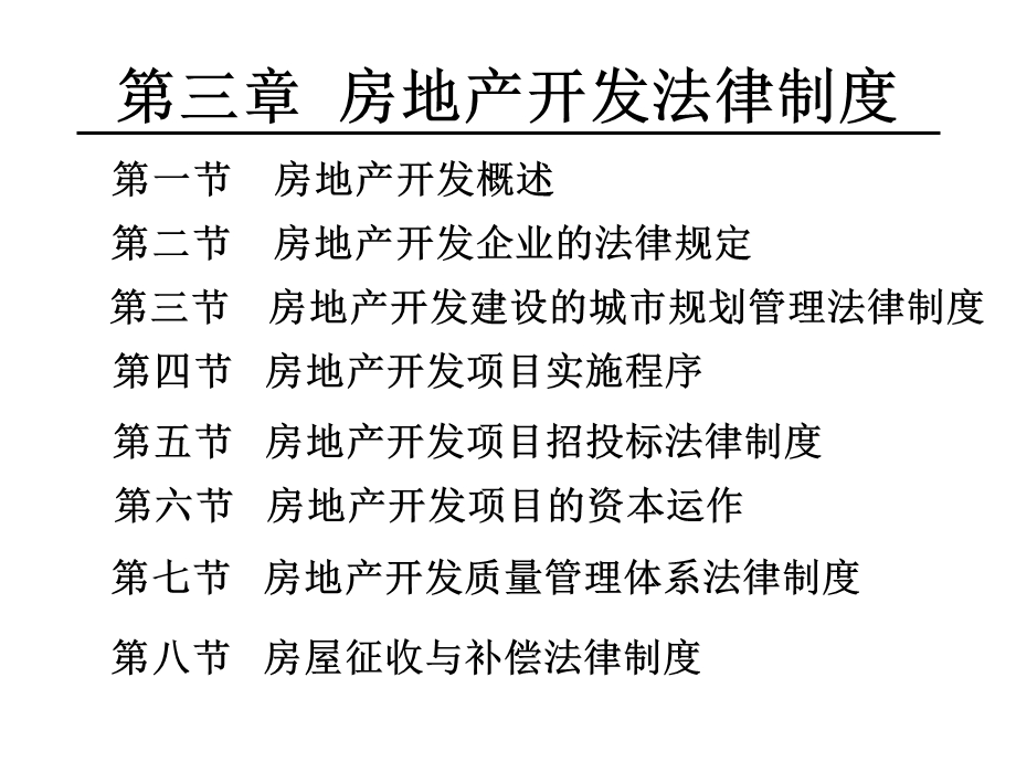 房地产开发法律制度.ppt_第1页